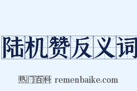 陆机赞反义词是什么意思的图片